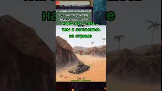 сломал физику в игре Tanks blitz  #шортс #венгалби #литвин #wotblitz #tanksblitz