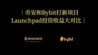 币安和Bybit打新项目Launchpad投资收益大对比