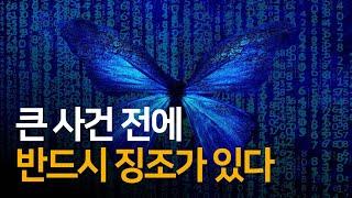 1개의 큰 사건은 300번의 징조 뒤 찾아온다 | 세상 읽기 시크릿 법칙 101