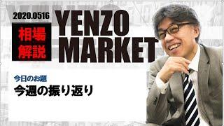 yenzo market　今週の振り返り