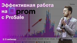 Как настроить рекламу ProSale CPA или CPC на Prom.ua и увеличить заказы 10+!