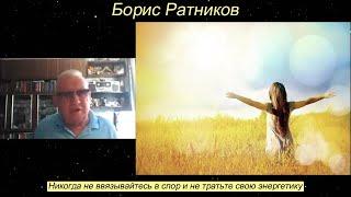 Борис Ратников - Никогда не ввязывайтесь в спор и не тратьте свою энергетику.