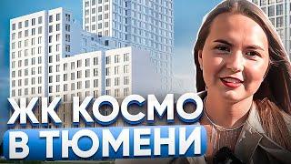 ЖК Космо в Тюмени. Самый лучший комплекс в 5 заречном?