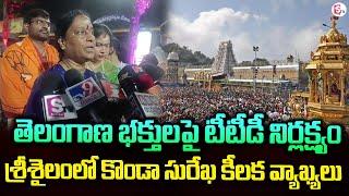 శ్రీశైలం లో మంత్రి కొండా సురేఖ | Minister Konda Surekha Visits Srisailam Temple #sumantvkurnool