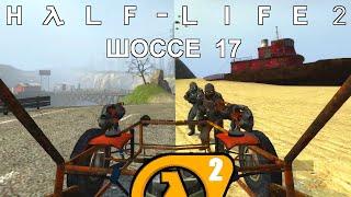 [Rus] Летсплей Half-Life 2. #6 - Шоссе 17