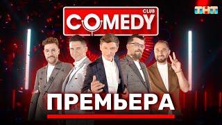 Камеди Клаб Премьера Новый сезон Полный выпуск @ComedyClubRussia
