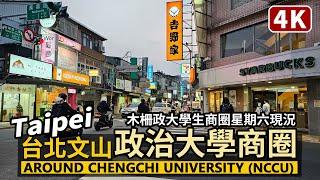 Taipei／台北文山：政大商圈星期六現況 National Chengchi University Shopping Area 木柵市區、政治大學學生商圈週末晚餐~／Taiwan Walk 台湾旅行