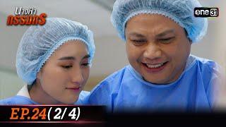 นางฟ้ากรรมกร | Ep.24 (2/4) 23 ก.ค. 67 | one31