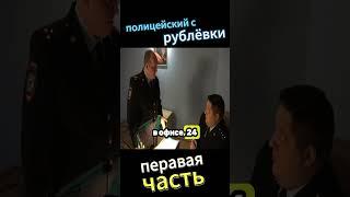 полицейский с рублёвки мухичк купил новый айфон #shorts #мухич #полецейский с рублёвки