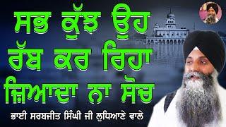 Sabh Kuch Oh Rabb Kar Riha Jiyada Na Soch | New Katha | Giani Sarbjit Singh Ludhiana Wale