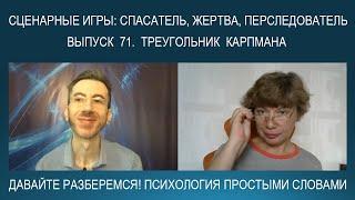 ТРЕУГОЛЬНИК КАРПМАНА: Спасатель - Жертва - Преследователь (Агрессор). Психология простыми словами