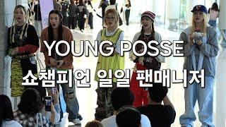 영파씨(YOUNG POSSE) 쇼챔피언 일일 팬매니저 | MBC 240904