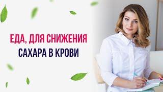Что съесть для снижения сахара крови