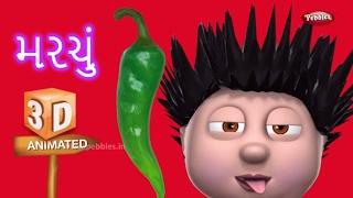 Chilly Vegetable Rhyme in Gujarati | ગુજરાતી કવિતા | Gujarati Rhymes For Kids | 3D Vegetable Rhymes