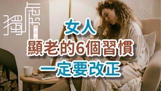 女人顯老的6個習慣，一定要注意改正。#女人#顯老#習慣 6 habits that make women look older and must be corrected!      獨處Alone