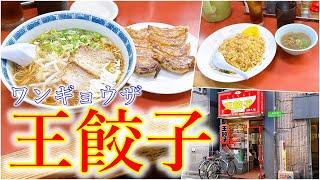 【グルメ】地元民に愛される老舗醤油ラーメン「王餃子」さんのご紹介です！japanese food review