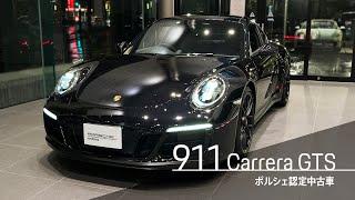 ポルシェ認定中古車  911 Carrera GTS（991後期） PDK サンルーフ BLK/LED