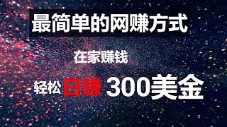 2021网上赚钱，最简单的网赚方式，在家就可以赚美金，日赚300美金