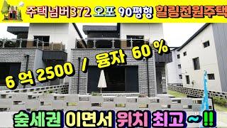 1588-9745 경기광주전원주택 주택박사주택넘버372 오포 6억2500 / 융자 60%