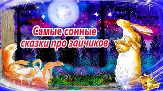 9 засыпательных сказок о зайцах | Аудиосказки на ночь | Сонные аудиосказки | Сказки для сна