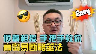 手把手教你易经起卦解卦 高岛易断略筮法演示  倾囊相授  高岛易断如何使用  易经起卦注意事项 易经是迷信吗