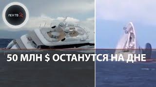 Яхта за 50 млн останется на дне | Кораблекрушение судна российского бизнесмена у берегов Италии