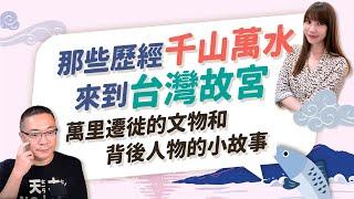 那些歷經千山萬水來到台灣故宮，萬里遷徙的文物和背後人物的小故事  #朱學恒 ft.魚小姐