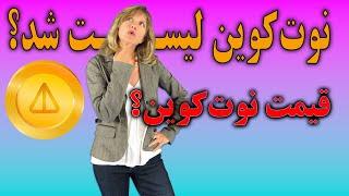 نوت کوین لیست شد? و قیمتش چقدره?