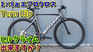 【Tern】Rip（1×8速）で100㎞ライド・ヒルクライム出来ますか？【エントリー向けクロスバイク　ターン リップ】