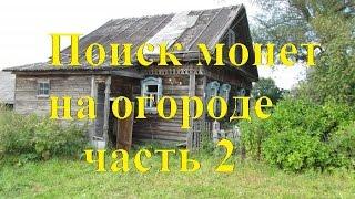 Поиск монет на огороде, часть 2