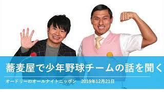 蕎麦屋で少年野球チームの話を聞く【オードリーのオールナイトニッポン 若林トーク】2019年12月21日