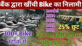 फाइनेंस सुविधा के साथ सेकेंड हैंड Bike की नीलामी शुरू।। second Hand।। bikes। second Hand cars।।cars।