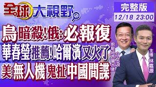 烏出險招炸死俄高級將領 俄嗆必報復! 華春瑩推薦 "哈爾濱"又火了! 美"神秘無人機"無解 竟扯中國間諜?|【全球大視野】@全球大視野Global_Vision  20241218完整版