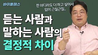 남의 말을 듣기 어려운 당신, 이 영상을 보세요 | [바이블패스] | 시즌2-4편 | 솔로몬 | 지혜 | 경청 | [JOYTV]