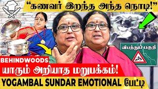 "வாழ்க்கையை புரட்டிப்போட்ட விபத்து!" House Wife TO Youtube-ன் சமையல் ராணி - YOGAMBAL SUNDAR பேட்டி