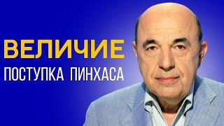  Как раскрыть высшую часть себя? Анализ поступка Пинхаса. Глава Пинхас - Урок 4 | Вадим Рабинович