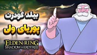 قوی ترین بیلد Euphoria در الدن رینگ !  | Elden Ring Shadow of the Erdtree Patch 1.13