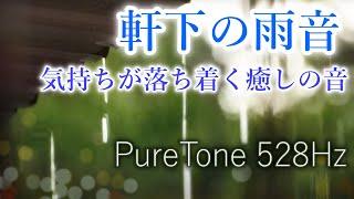 The sound of rain dripping under the eaves Pure tone 528Hz solfeggio frequency Nature sound