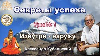 Секрет Успеха. Урок 1. Изнутри - наружу