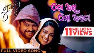 ତୋ ଆଖି ମୋ ଆଇନା | To Aakhi Mo Aaina | Gupchup | Odia Song | Full Video Song | Amlan | Sunmeera