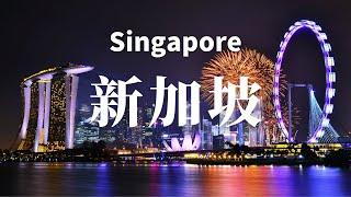 新加坡！令人驚嘆的文化/景點/旅遊/旅行/攻略