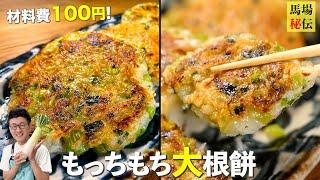 材料費100円！一瞬で無くなる「もっちもち大根餅」一度食べたらクセになる激安レシピです