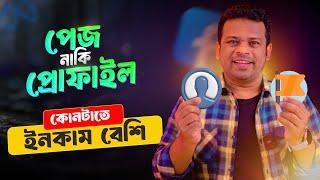 ফেসবুক পেজ নাকি প্রোফাইল | Personal Profile vs Public Page Facebook