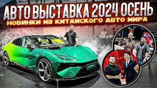 АВТО ВЫСТАВКА 2024 ОСЕНЬ//НОВИНКИ из КИТАЙСКОГО авто МИРА