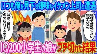 【2ch馴れ初め】いつも俺を見下す嫌味なイケメン上司と遭遇→IQ200小学生の娘がブチ切れた結果…【ゆっくり】