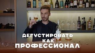 Как ПРАВИЛЬНО пить коньяк, чтобы ПОЛНОСТЬЮ раскрыть его вкус