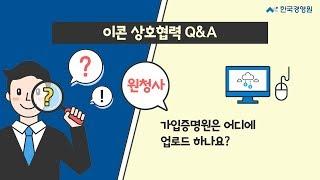 [이콘 상호협력 Q&A] 원청사 7. 가입증명원 업로드 방법은?