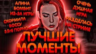 Лучшие моменты с Алиной Рин | Разделась на стриме | Алина Рин бомбит из-за игры | AlinaRin Rofls