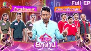 ไมค์ยกบ้าน | บ้านแม่สายเปย์ - บ้าน 4 หนุ่ม 4 มุม | 26 ก.ค. 67 FULL EP