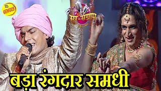 बड़ा रंगदार समधी | मोहन राठौर | SUR SANGRAM 1 | भोजपुरीया संगीत | EP- 377 | Bhojpuri Songs |